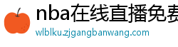 nba在线直播免费观看直播